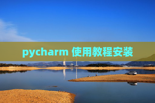 pycharm 使用教程安装