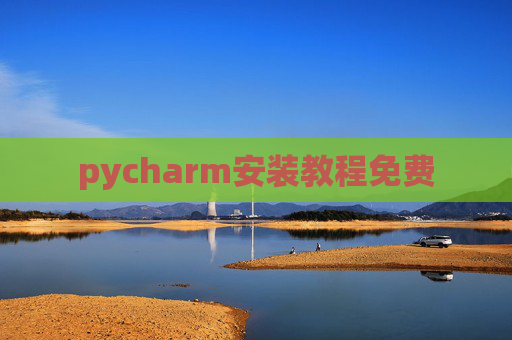 pycharm安装教程免费