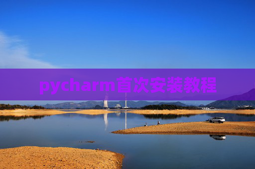 pycharm首次安装教程